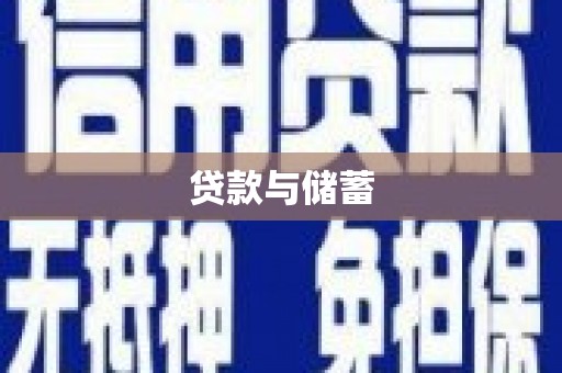 晋州贷款与储蓄