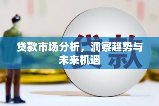 晋州贷款市场分析，洞察趋势与未来机遇