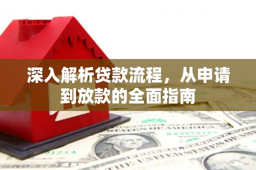 晋州深入解析贷款流程，从申请到放款的全面指南