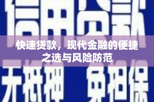 晋州快速贷款，现代金融的便捷之选与风险防范
