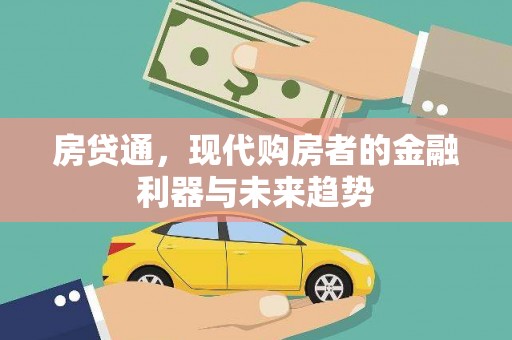 晋州房贷通，现代购房者的金融利器与未来趋势
