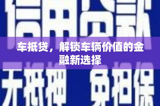 晋州车抵贷，解锁车辆价值的金融新选择
