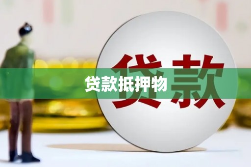 晋州贷款抵押物