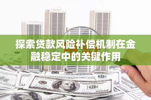 晋州探索贷款风险补偿机制在金融稳定中的关键作用