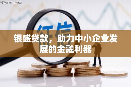 晋州银盛贷款，助力中小企业发展的金融利器