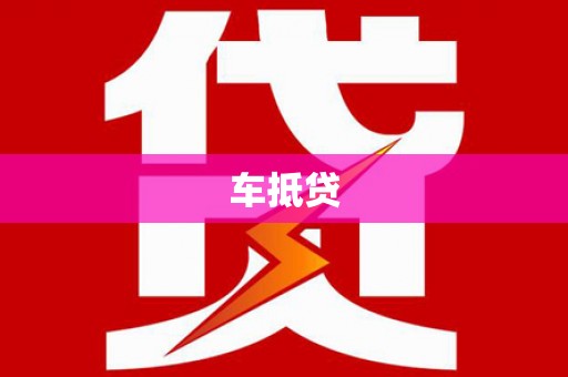 晋州车抵贷