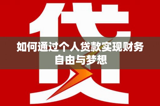 晋州如何通过个人贷款实现财务自由与梦想