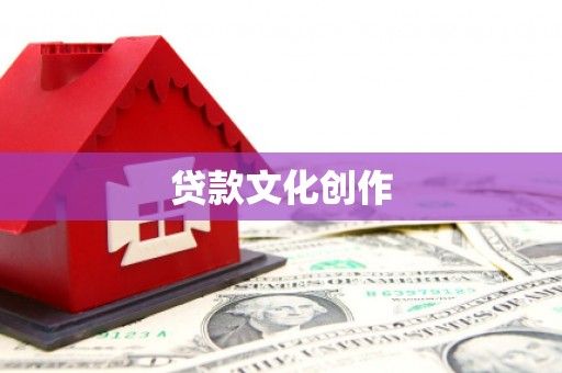 晋州贷款文化创作