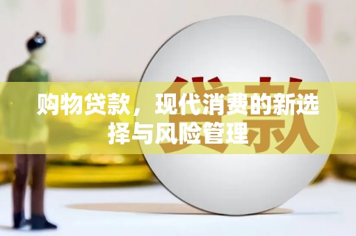 晋州购物贷款，现代消费的新选择与风险管理