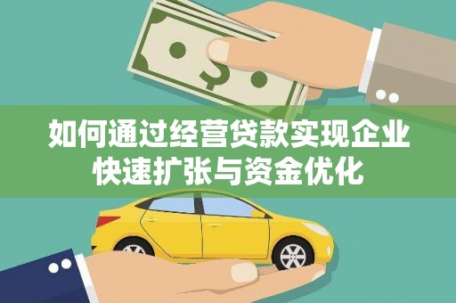 晋州如何通过经营贷款实现企业快速扩张与资金优化