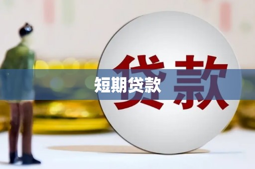 晋州短期贷款
