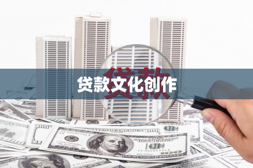 晋州贷款文化创作