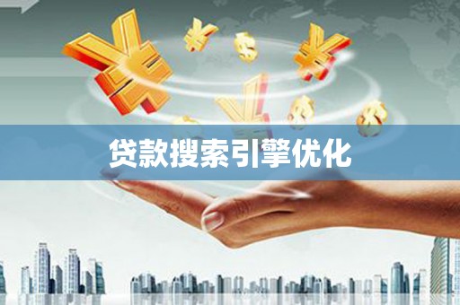 晋州贷款搜索引擎优化