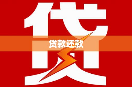 晋州贷款还款