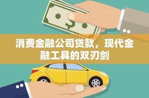 晋州消费金融公司贷款，现代金融工具的双刃剑