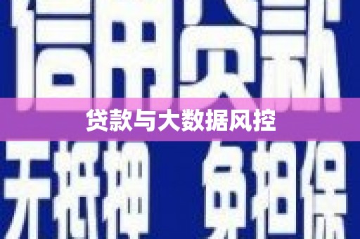 晋州贷款与大数据风控