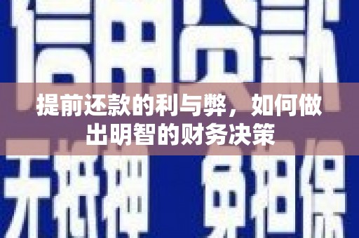 晋州提前还款的利与弊，如何做出明智的财务决策