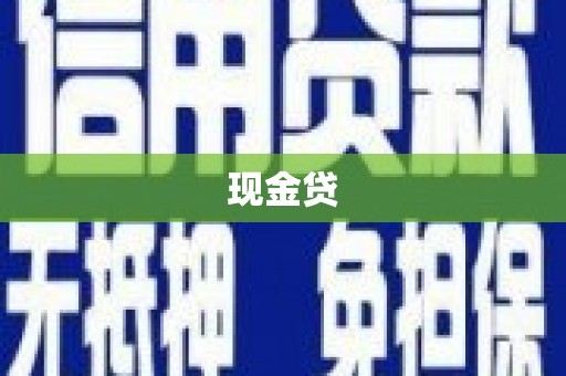 晋州现金贷