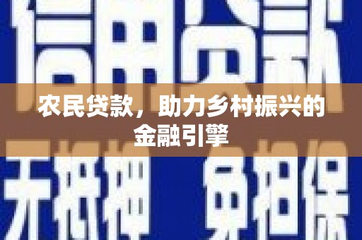 晋州农民贷款，助力乡村振兴的金融引擎