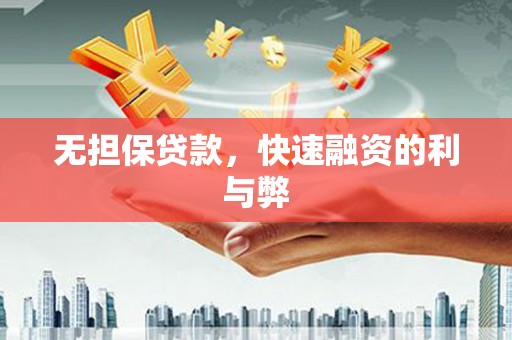 晋州无担保贷款，快速融资的利与弊