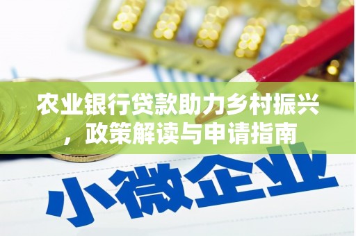 晋州农业银行贷款助力乡村振兴，政策解读与申请指南