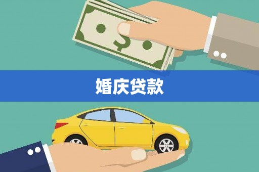 晋州婚庆贷款