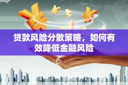 晋州贷款风险分散策略，如何有效降低金融风险