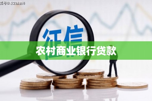 晋州农村商业银行贷款
