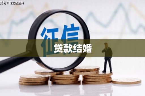 晋州贷款结婚