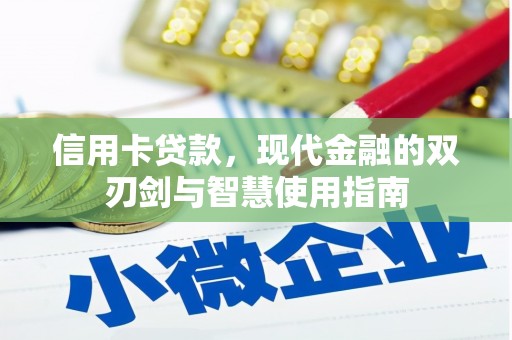 晋州信用卡贷款，现代金融的双刃剑与智慧使用指南