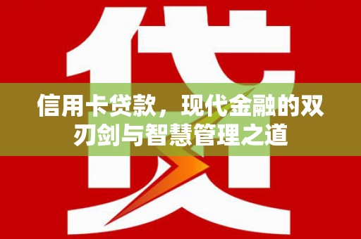 晋州信用卡贷款，现代金融的双刃剑与智慧管理之道