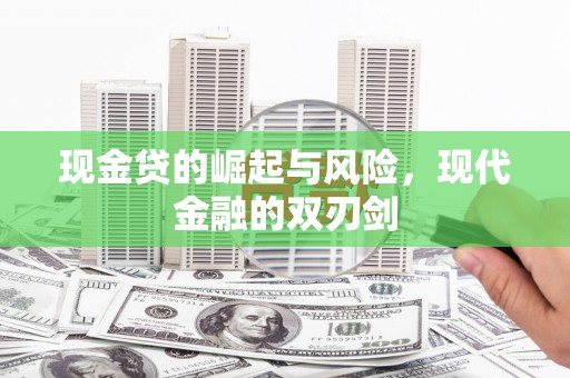 晋州现金贷的崛起与风险，现代金融的双刃剑