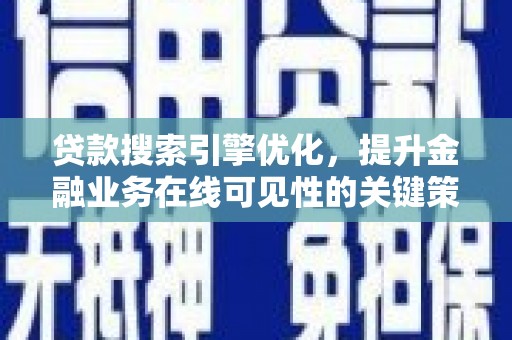 晋州贷款搜索引擎优化，提升金融业务在线可见性的关键策略