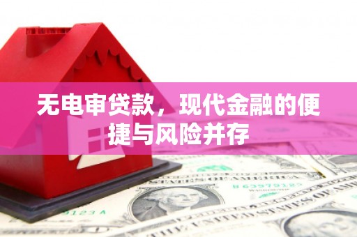 晋州无电审贷款，现代金融的便捷与风险并存