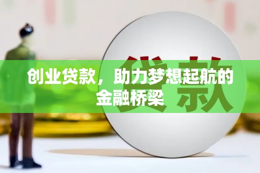 晋州创业贷款，助力梦想起航的金融桥梁