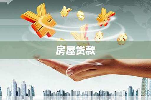 晋州房屋贷款