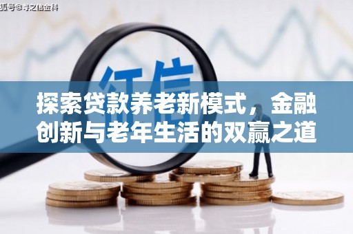 晋州探索贷款养老新模式，金融创新与老年生活的双赢之道