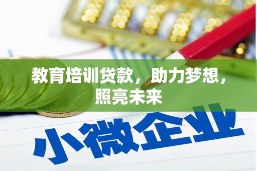 晋州教育培训贷款，助力梦想，照亮未来