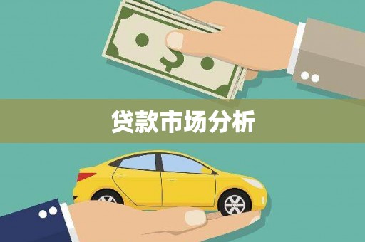 晋州贷款市场分析