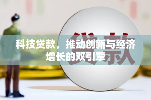 晋州科技贷款，推动创新与经济增长的双引擎