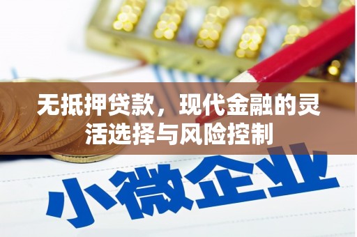晋州无抵押贷款，现代金融的灵活选择与风险控制