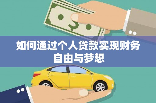 晋州如何通过个人贷款实现财务自由与梦想