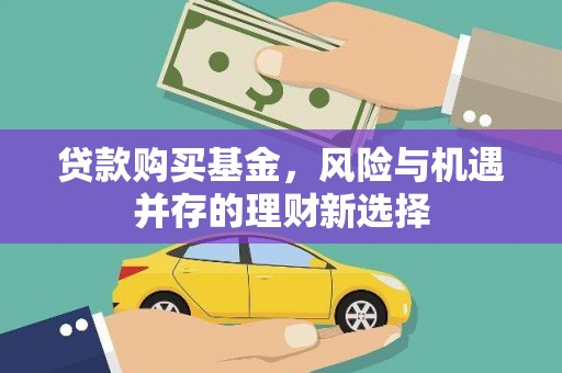 晋州贷款购买基金，风险与机遇并存的理财新选择