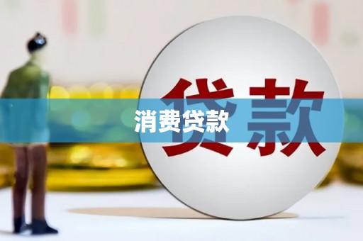 晋州消费贷款