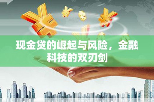 晋州现金贷的崛起与风险，金融科技的双刃剑