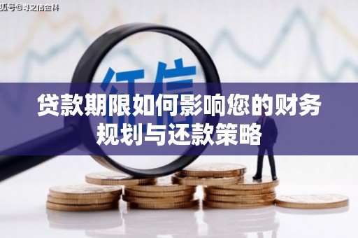 晋州贷款期限如何影响您的财务规划与还款策略