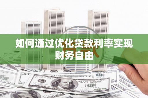晋州如何通过优化贷款利率实现财务自由