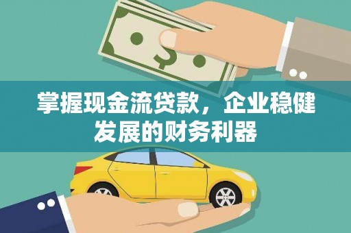 晋州掌握现金流贷款，企业稳健发展的财务利器