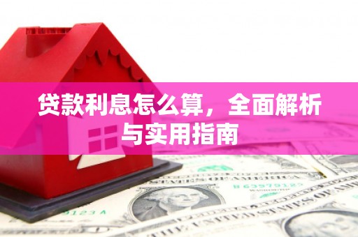 晋州贷款利息怎么算，全面解析与实用指南