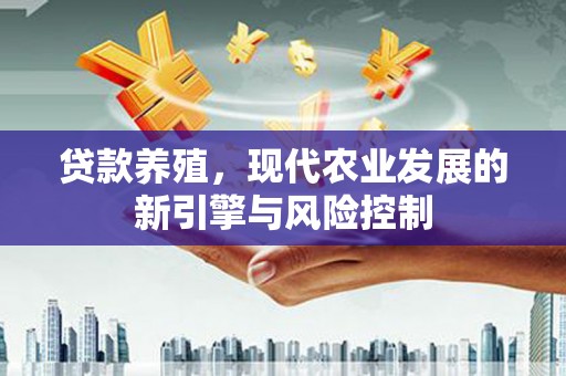 晋州贷款养殖，现代农业发展的新引擎与风险控制